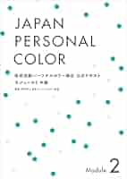 色彩技能パーソナルカラー検定　モジュール1 モジュール2 色彩技能パーソナルカラー検定®」モジュール1（初級）・2